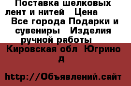 Поставка шелковых лент и нитей › Цена ­ 100 - Все города Подарки и сувениры » Изделия ручной работы   . Кировская обл.,Югрино д.